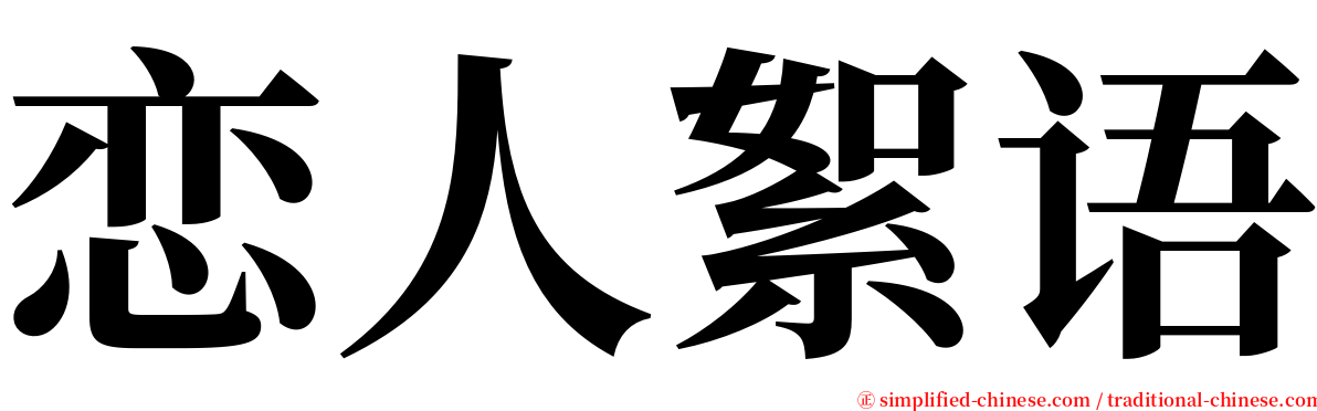 恋人絮语 serif font