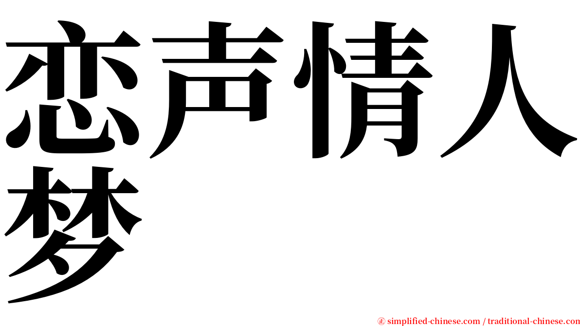 恋声情人梦 serif font