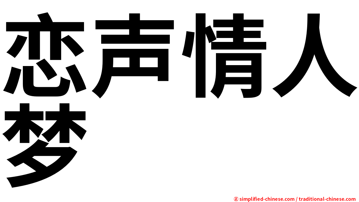 恋声情人梦