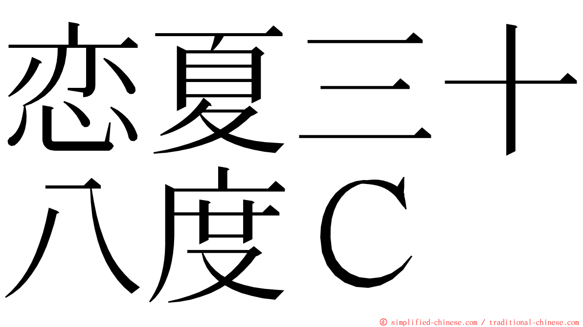 恋夏三十八度Ｃ ming font