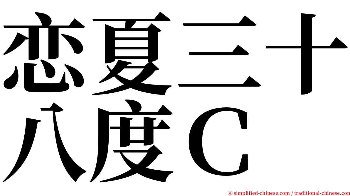 恋夏三十八度Ｃ serif font