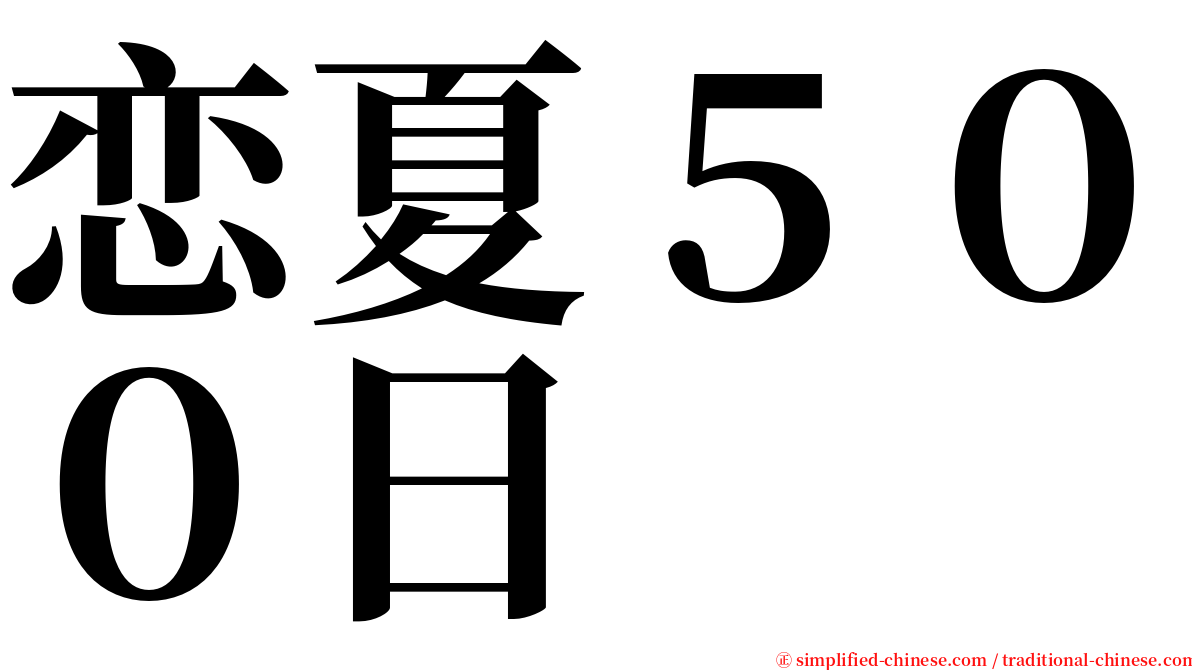 恋夏５００日 serif font