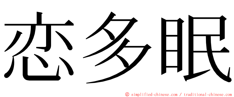 恋多眠 ming font