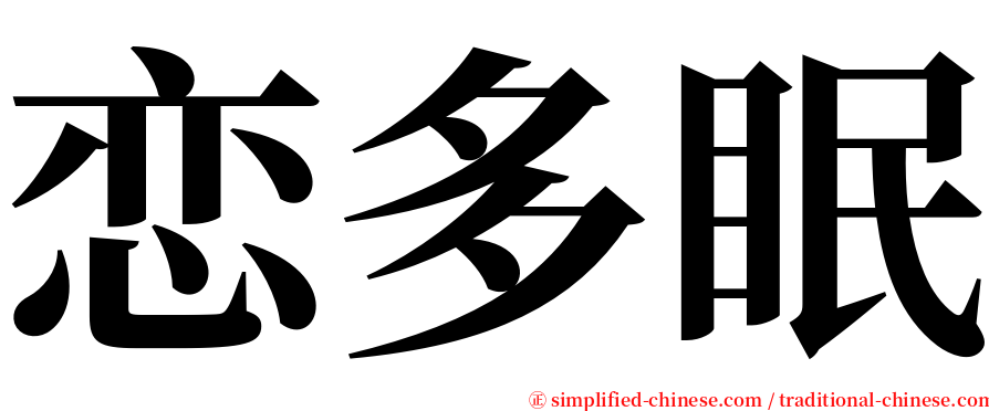 恋多眠 serif font