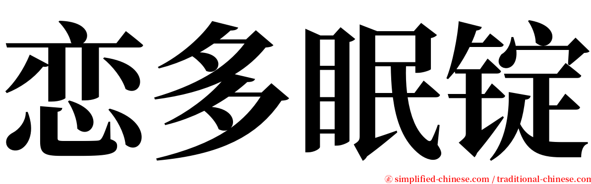 恋多眠锭 serif font