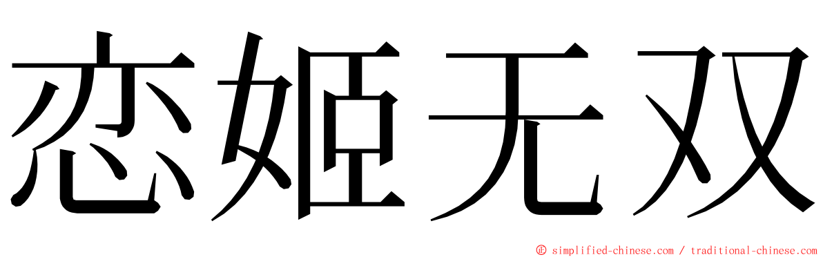 恋姬无双 ming font