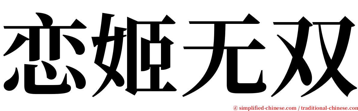 恋姬无双 serif font