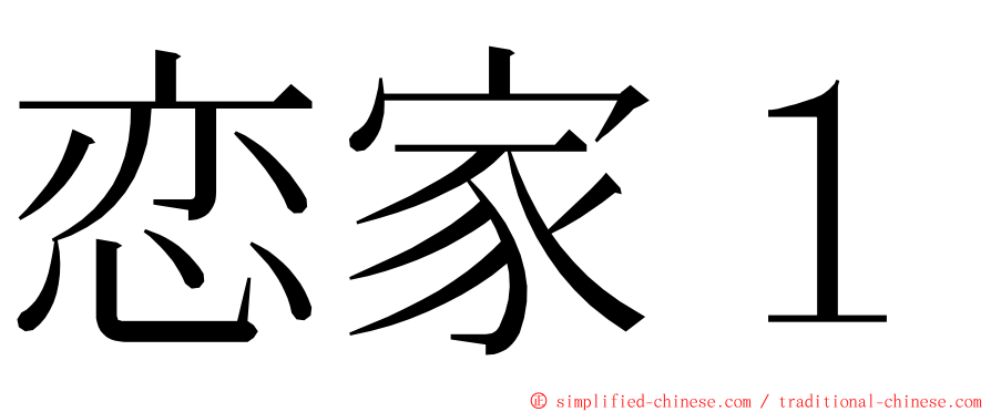 恋家１ ming font