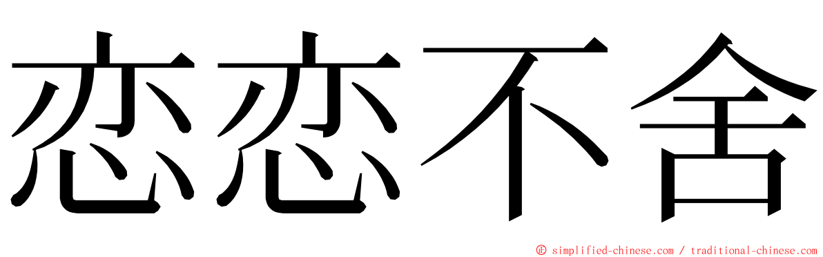 恋恋不舍 ming font