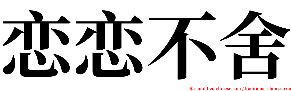 恋恋不舍 serif font