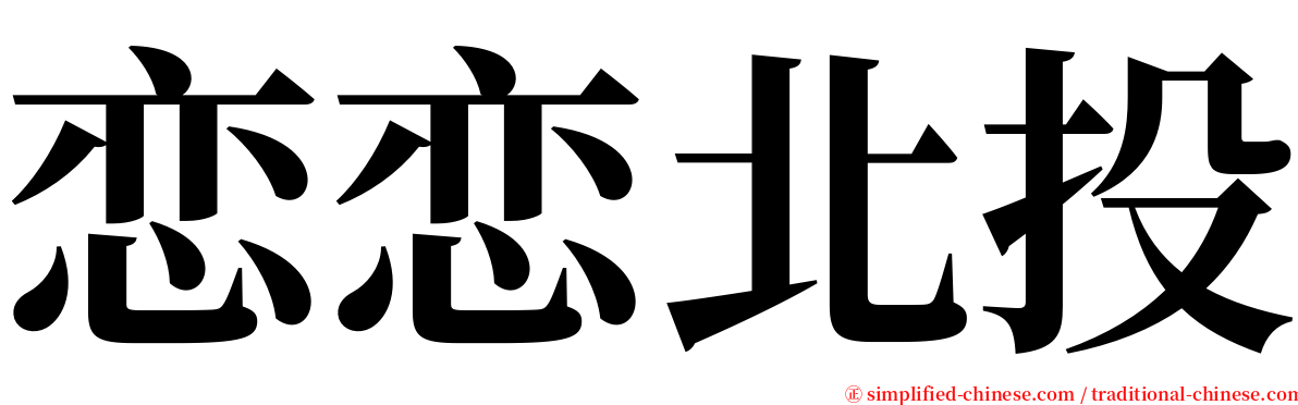 恋恋北投 serif font