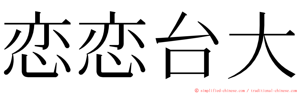 恋恋台大 ming font