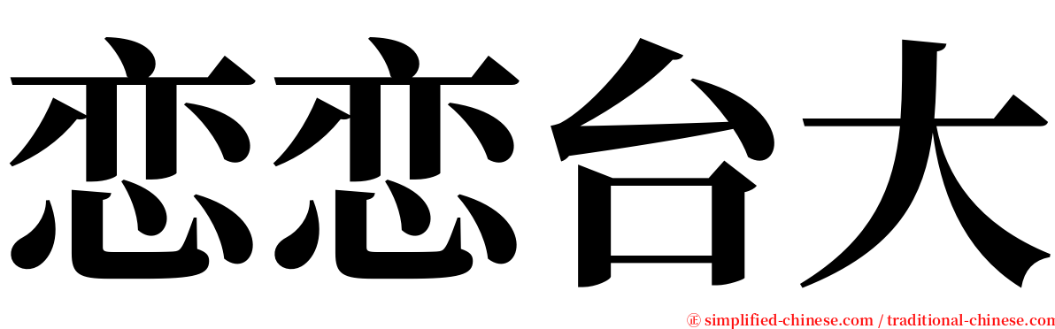 恋恋台大 serif font