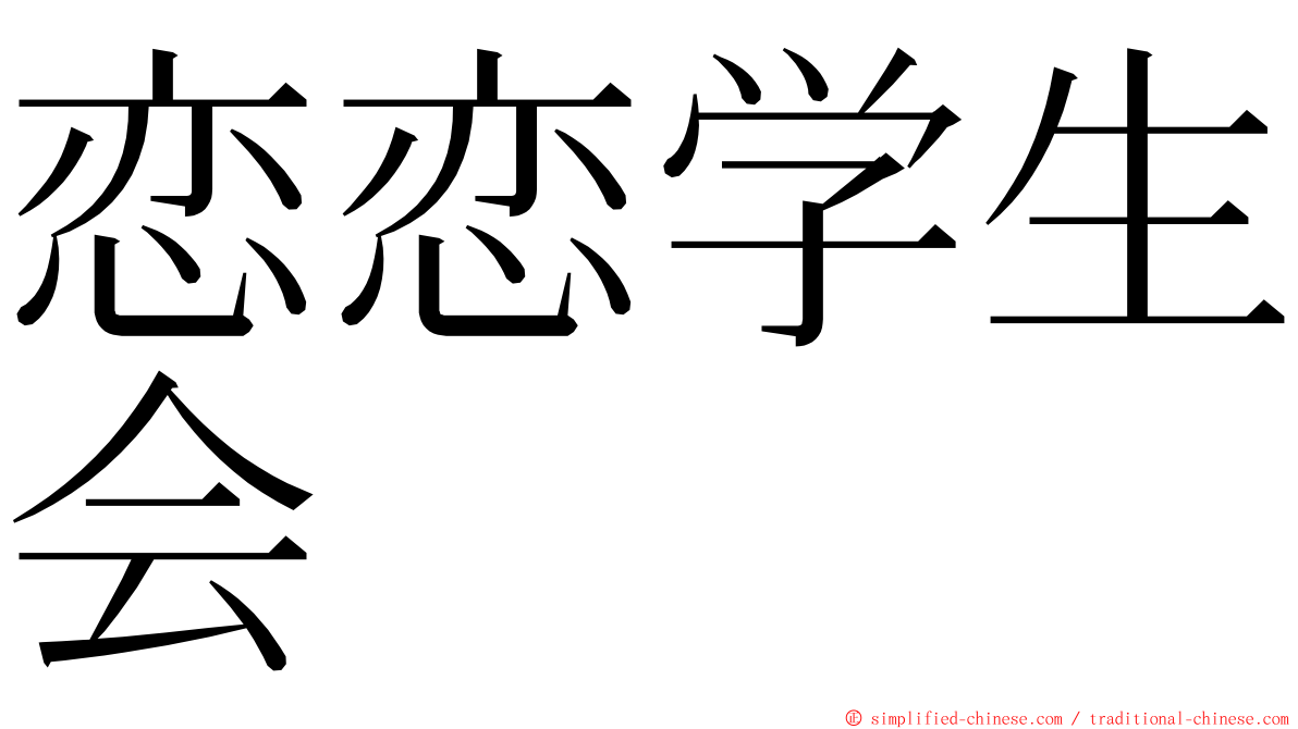 恋恋学生会 ming font