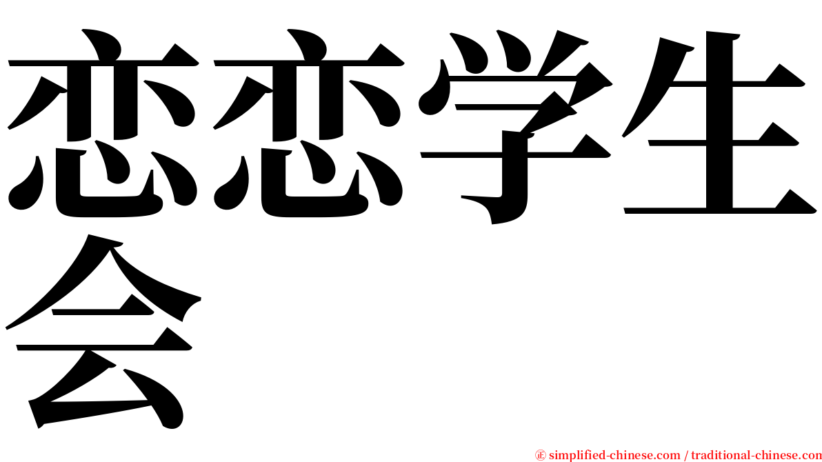 恋恋学生会 serif font