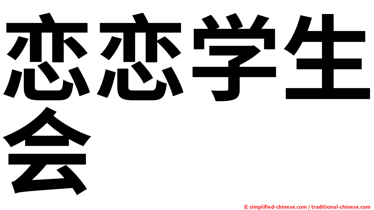 恋恋学生会