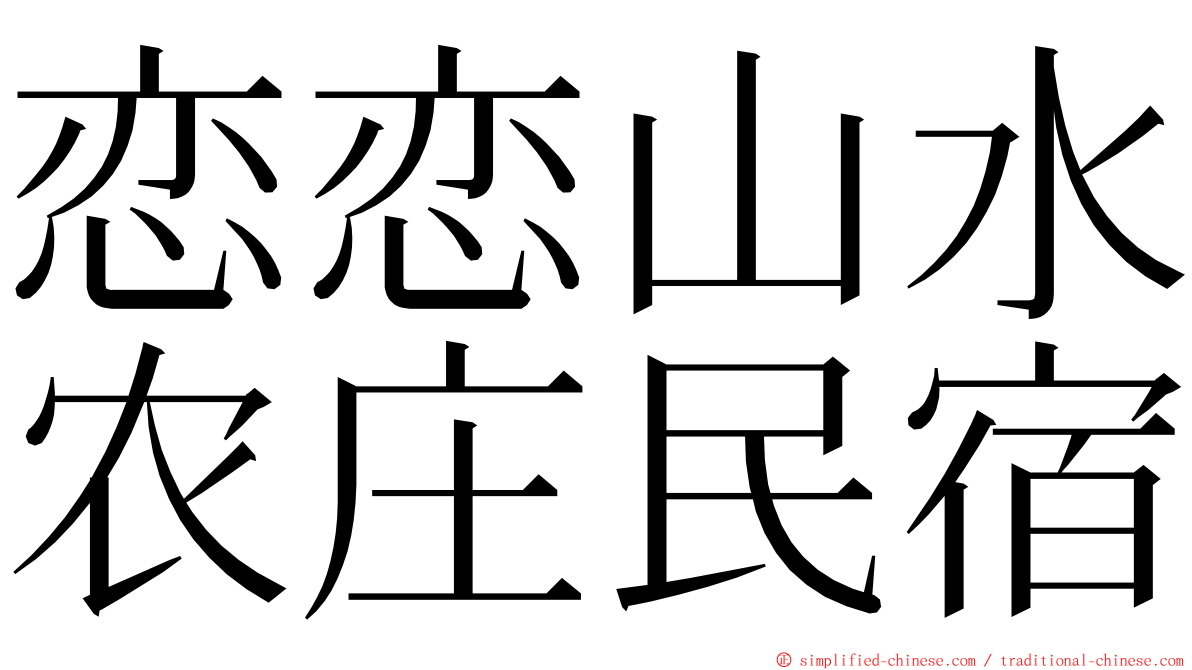 恋恋山水农庄民宿 ming font