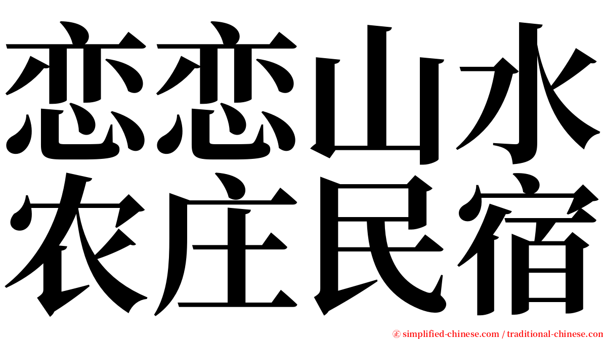 恋恋山水农庄民宿 serif font