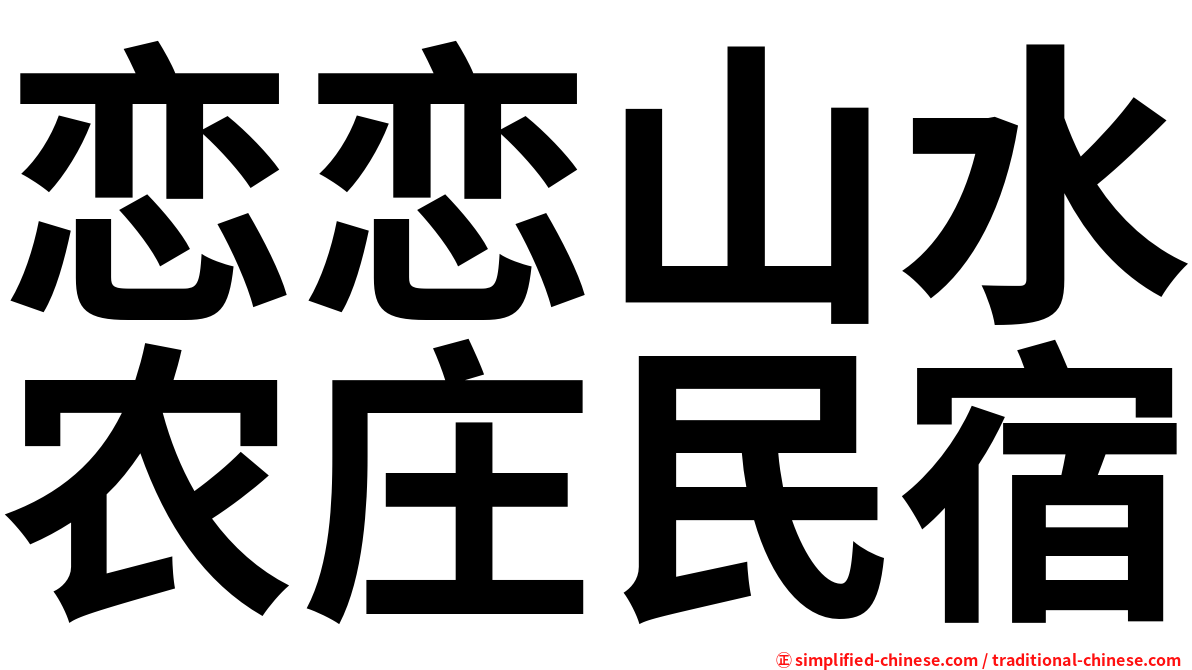 恋恋山水农庄民宿