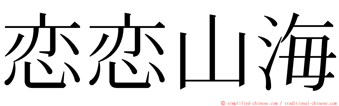 恋恋山海 ming font