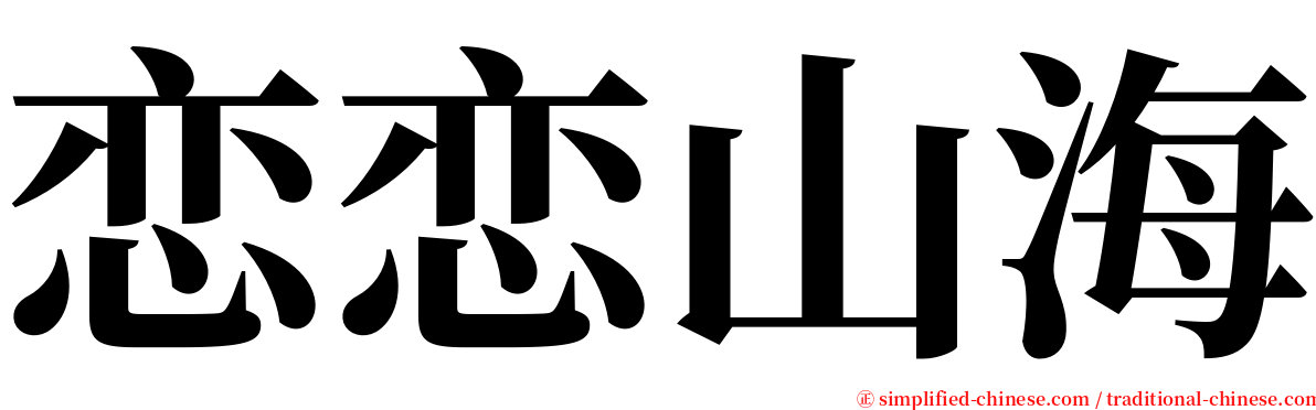 恋恋山海 serif font