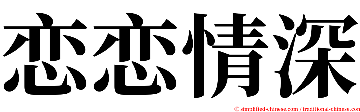 恋恋情深 serif font