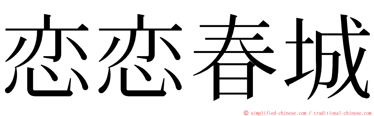 恋恋春城 ming font