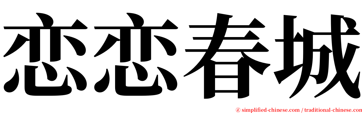 恋恋春城 serif font