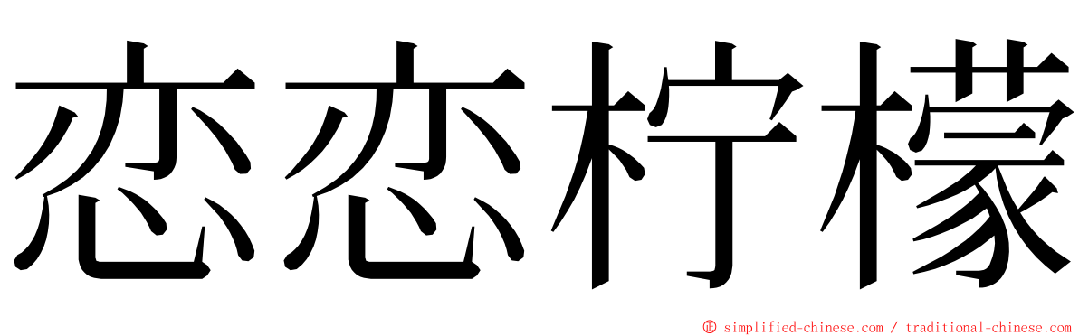 恋恋柠檬 ming font