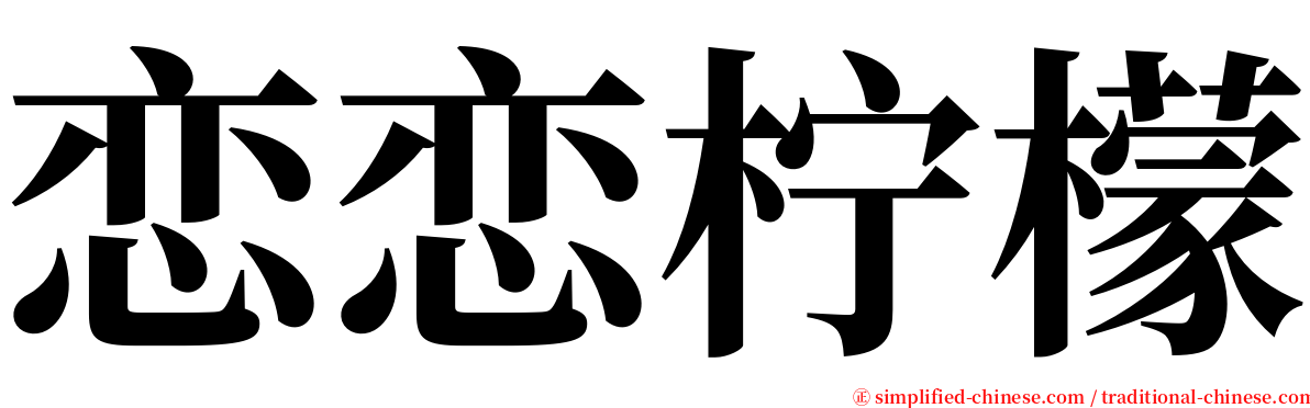 恋恋柠檬 serif font