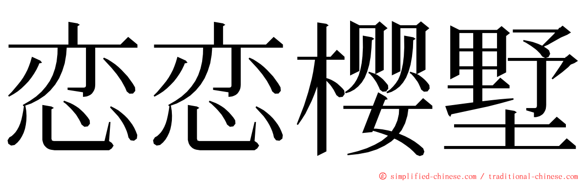 恋恋樱墅 ming font