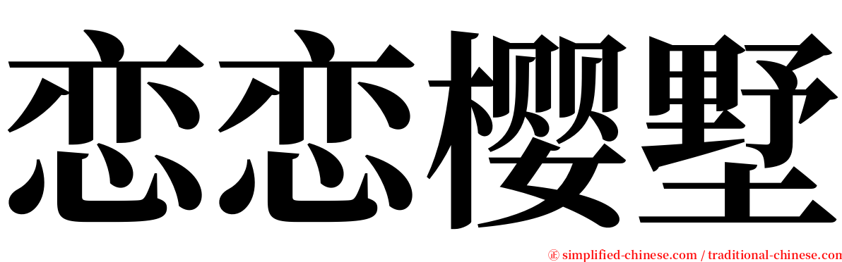 恋恋樱墅 serif font