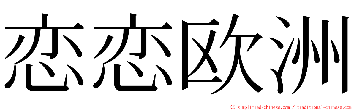 恋恋欧洲 ming font