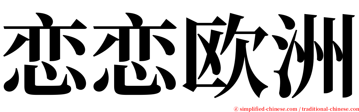 恋恋欧洲 serif font