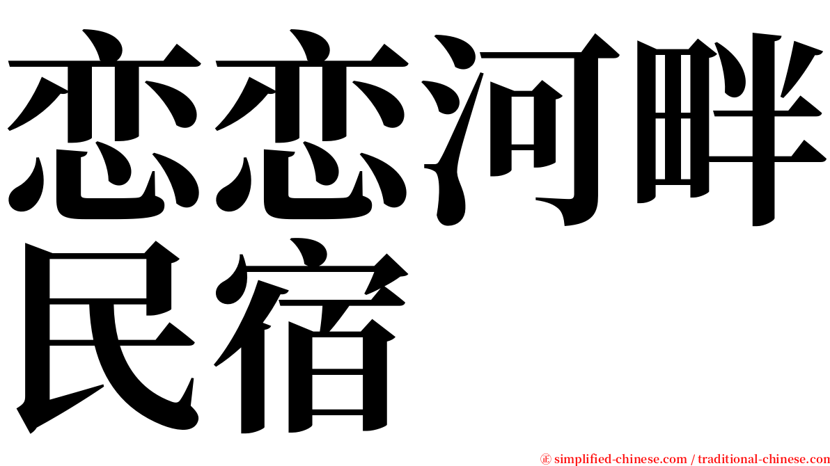 恋恋河畔民宿 serif font