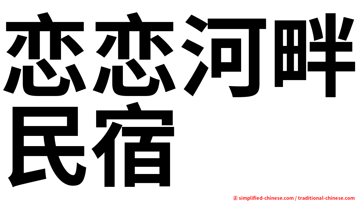 恋恋河畔民宿