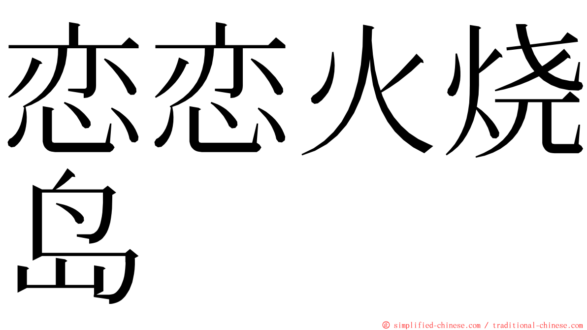 恋恋火烧岛 ming font