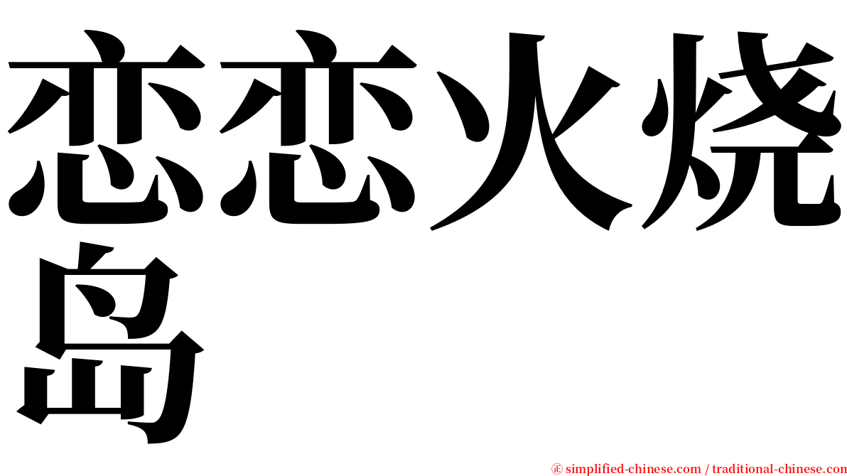 恋恋火烧岛 serif font