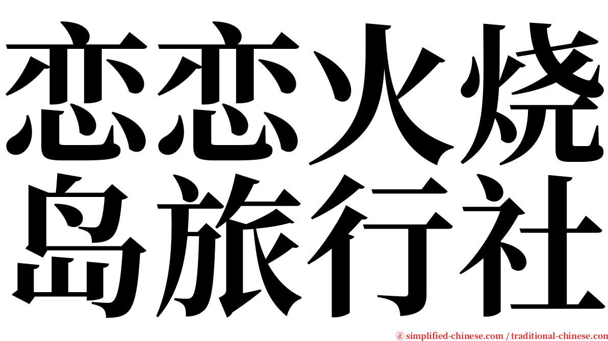 恋恋火烧岛旅行社 serif font