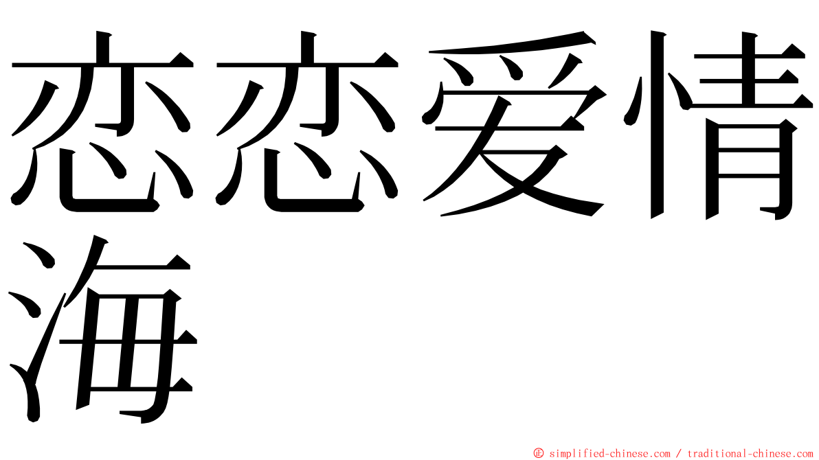 恋恋爱情海 ming font