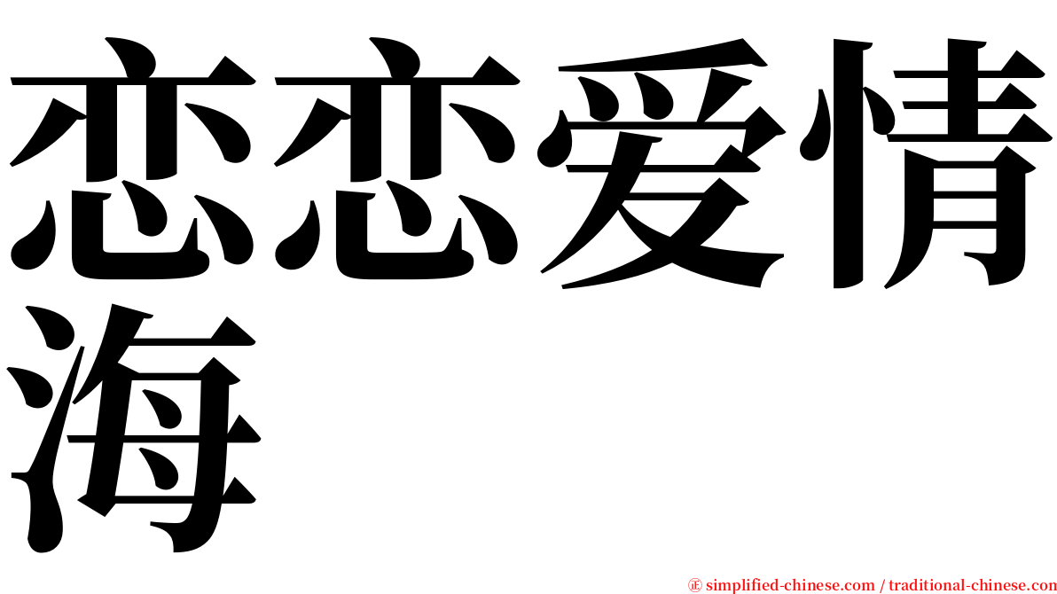 恋恋爱情海 serif font