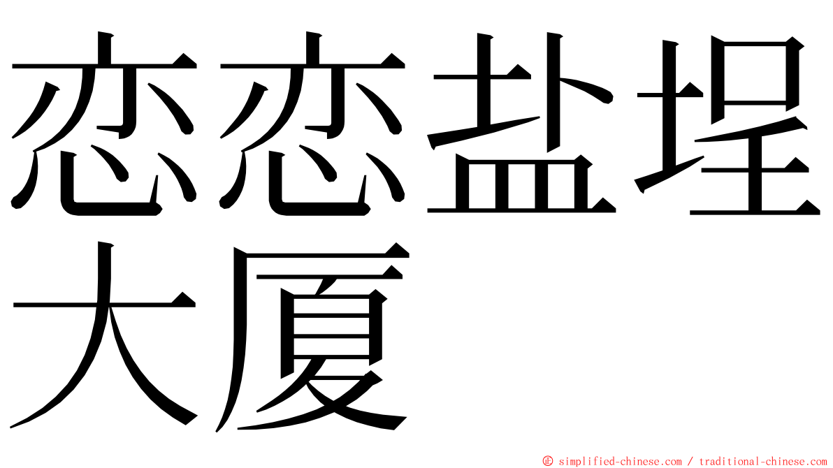 恋恋盐埕大厦 ming font