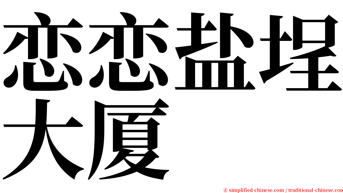 恋恋盐埕大厦 serif font