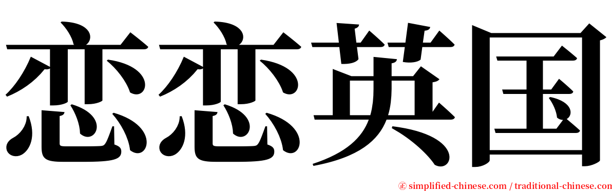 恋恋英国 serif font