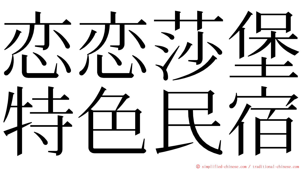 恋恋莎堡特色民宿 ming font