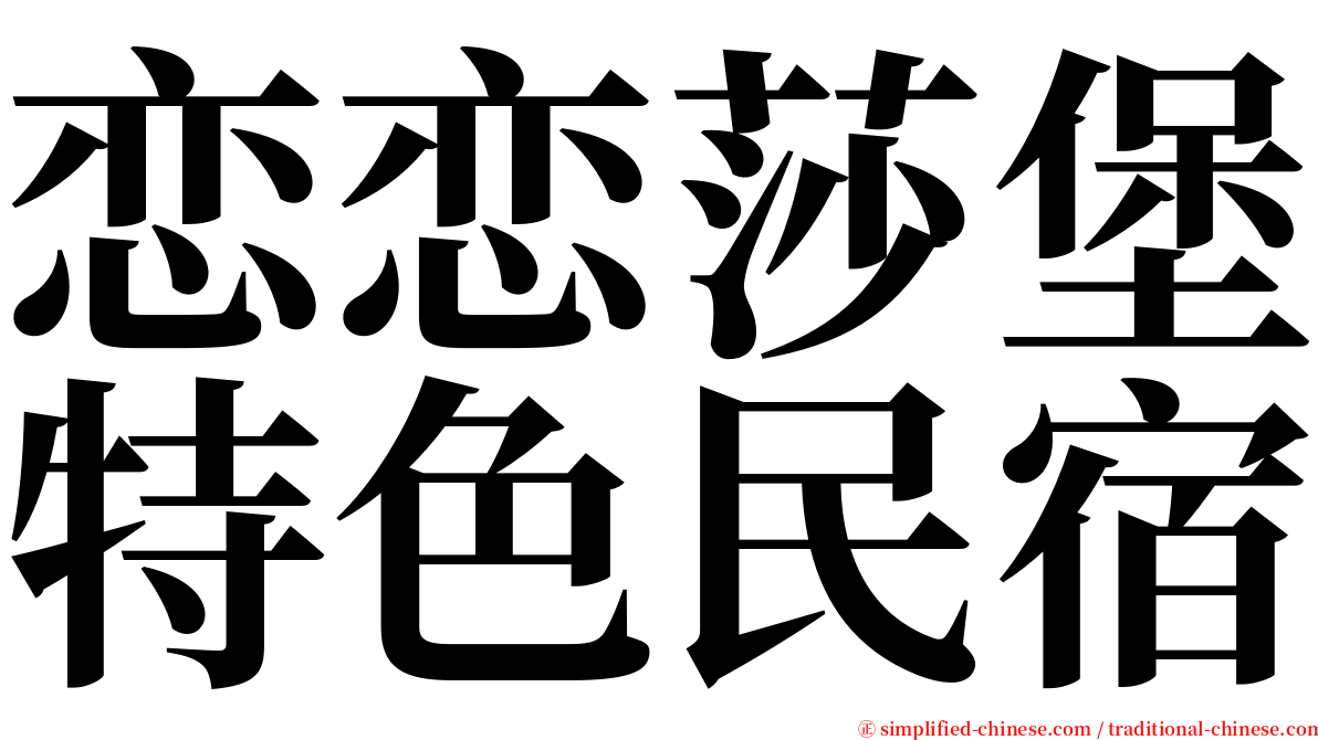 恋恋莎堡特色民宿 serif font