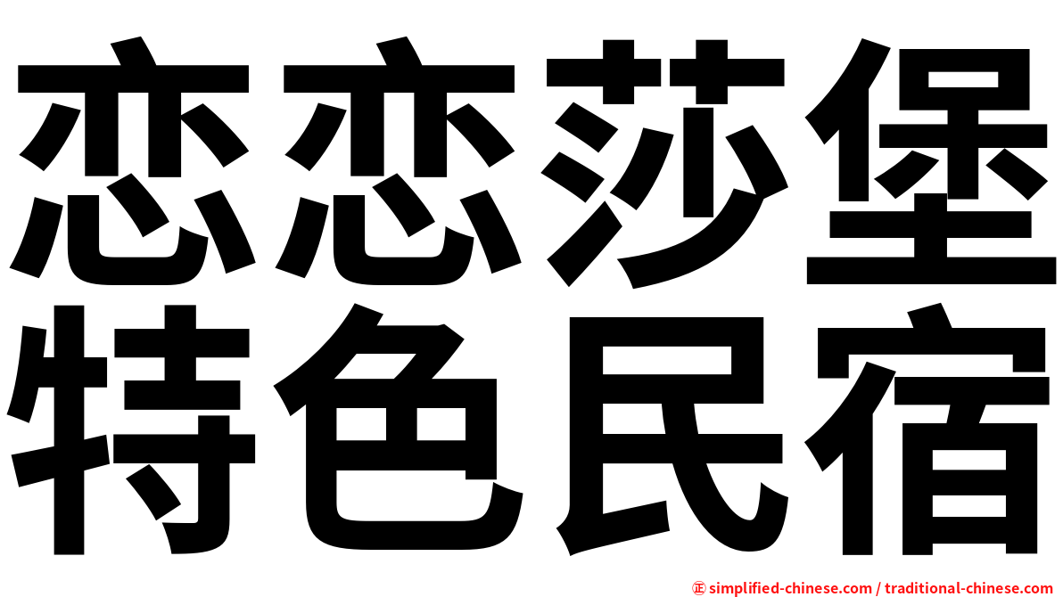 恋恋莎堡特色民宿