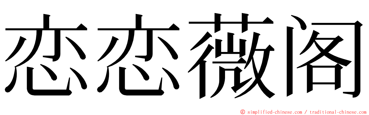 恋恋薇阁 ming font