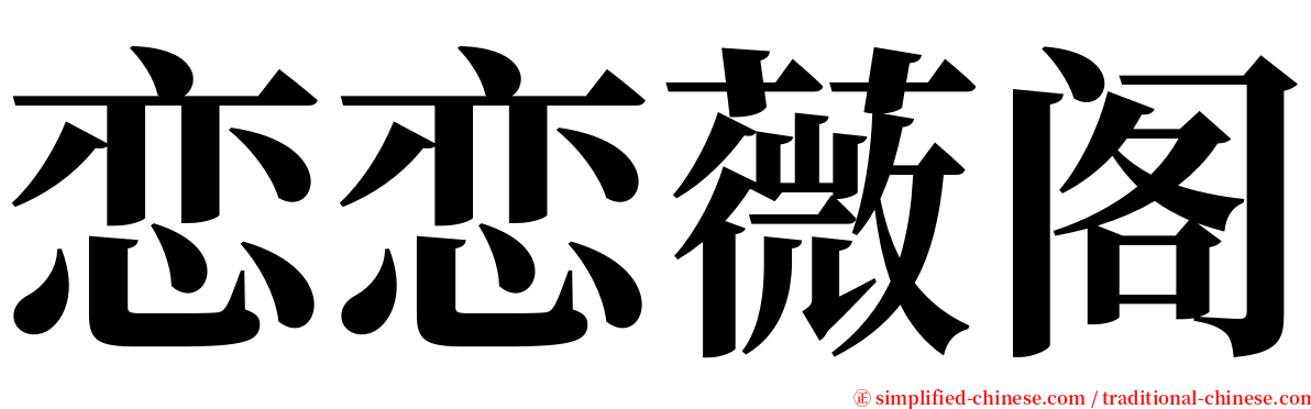 恋恋薇阁 serif font