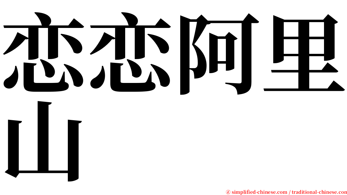 恋恋阿里山 serif font